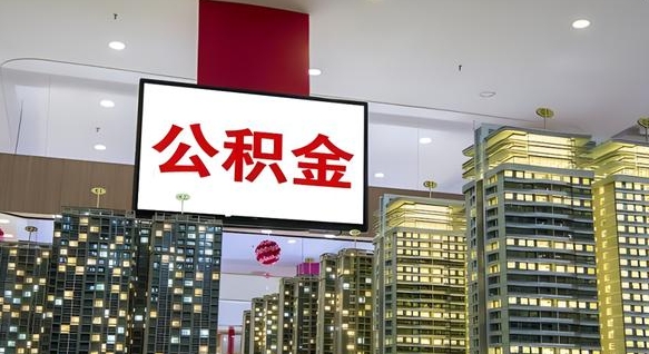 南昌商丘公积金调整最新通知（商丘公积金缴费标准）